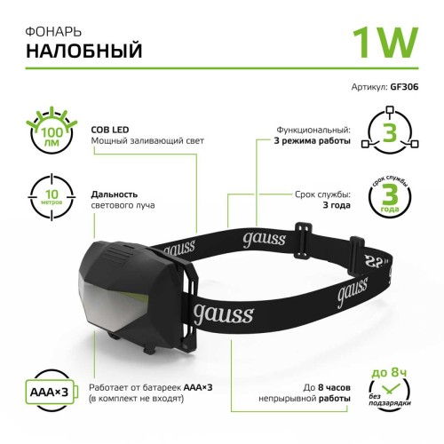 Налобный светодиодный фонарь Gauss от батареек 60х40 100 лм GF306, купить в Минске по самой низкой цене