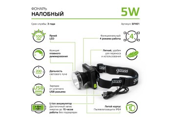 Налобный светодиодный фонарь Gauss аккумуляторный 60х70 100 лм GF401