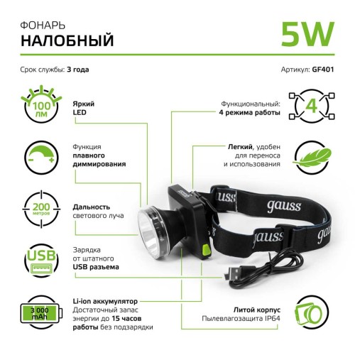 Налобный светодиодный фонарь Gauss аккумуляторный 60х70 100 лм GF401, купить в Минске по самой низкой цене