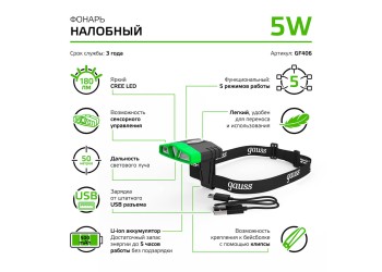 Налобный светодиодный фонарь Gauss аккумуляторный 30х50 180 лм GF406