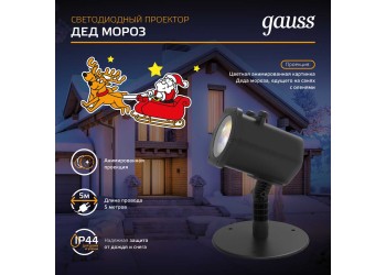 Светодиодный проектор Gauss Holiday HL090