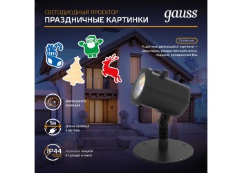 Светодиодный проектор Gauss Holiday HL093