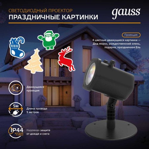 Светодиодный проектор Gauss Holiday HL093, купить в Минске по самой низкой цене