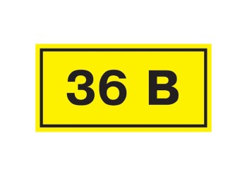 Самоклеящаяся этикетка 40х20мм символ "36В" IEK YPC10-0036V-1-100