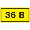 Самоклеящаяся этикетка 90х38мм символ "36В" IEK YPC10-0036V-3-021, купить в Минске по самой низкой цене