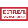 Самоклеящаяся этикетка 200х100мм "Не открывать! Работают люди" IEK YPC10-NEOTK-5-010, купить в Минске по самой низкой цене