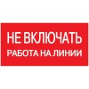 Самоклеящаяся этикетка 200х100мм "Не включать! Работа на линии" IEK YPC10-NEVKR-5-010, купить в Минске по самой низкой цене