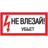 Самоклеящаяся этикетка 200х100мм "Не влезай! Убьет!" IEK YPC10-NEVLZ-5-010, купить в Минске по самой низкой цене