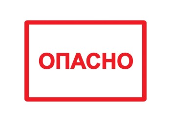 Самоклеящаяся этикетка 100х150мм символ "Опасно" IEK YPC10-OPASN-4-100