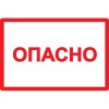 Самоклеящаяся этикетка 100х150мм символ "Опасно" IEK YPC10-OPASN-4-100, купить в Минске по самой низкой цене