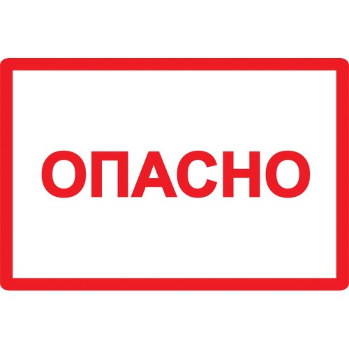 Самоклеящаяся этикетка 210х297мм символ "Опасно" IEK YPC10-OPASN-6-020, купить в Минске по самой низкой цене