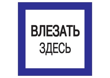 Самоклеящаяся этикетка 150х150мм "Влезать здесь" IEK YPC20-VLZZD-2-010