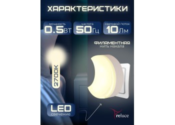 Ночник Reluce (2 шт) 02317-0.2-01