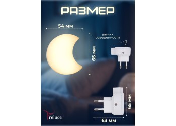 Ночник Reluce (2 шт) 02317-0.2-01