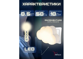 Ночник Reluce (2 шт) 02318-0.2-01