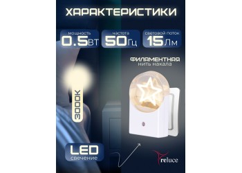 Ночник Reluce (2 шт) 02340-0.2-01