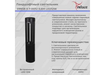 Фонарь Reluce 09958-0.7-001U 0,6M LED12W BK