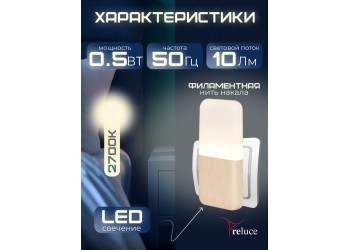 Ночник Reluce (2 шт) 33302-0.2-01