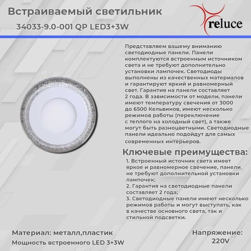 Светодиодная панель Reluce 34033-9.0-001QP LED3+3W BL, купить в Минске по самой низкой цене