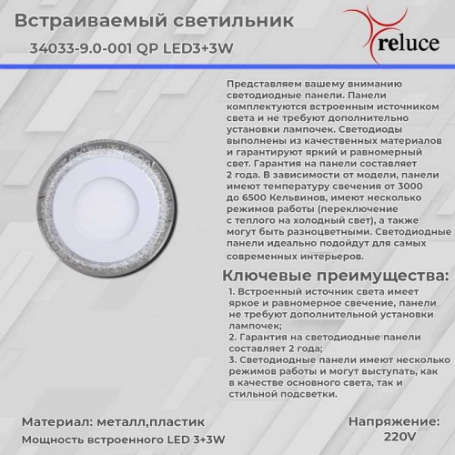 Светодиодная панель Reluce 34033-9.0-001QP LED3+3W WHITE, купить в Минске по самой низкой цене