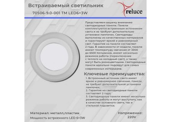 Светодиодная панель Reluce 70506-9.0-001TM LED6+3W  WH/DL+DL (6500K+6500K)