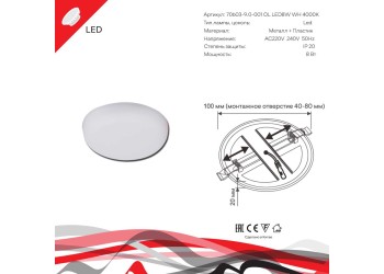 Светодиодная панель Reluce 70603-9.0-001OL LED8W WH 4000K