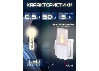 Ночник Reluce (2 шт) 83302-0.2-01