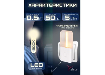 Ночник Reluce (2 шт) 93302-0.2-01