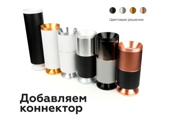 Коннектор декоративный Ambrella light DIY Spot A2060