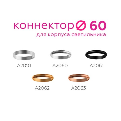 Коннектор декоративный Ambrella light DIY Spot A2063, купить в Минске по самой низкой цене