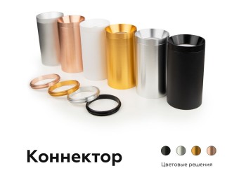 Коннектор декоративный Ambrella light DIY Spot A2073