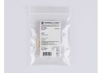 Соединитель прямой AMBRELLA LIGHT ILLUMINATION COB 12/24V для лент 5mm (2 конт.) (10шт. в комплекте) GS6341
