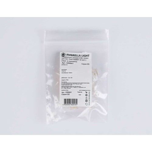 Соединитель угловой AMBRELLA LIGHT ILLUMINATION COB 12/24V для лент 5mm (2 конт.) (10шт. в комплекте) GS6841, купить в Минске по самой низкой цене