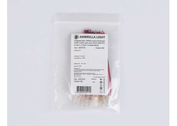 Соединитель гибкий односторонний AMBRELLA LIGHT ILLUMINATION COB 12/24V для лент 5mm (2 конт.) (10шт. в комплекте) GS7373