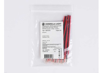 Соединитель гибкий односторонний AMBRELLA LIGHT ILLUMINATION COB 12/24V для лент 8/10mm (2 конт.) (10шт. в комплекте) GS7375