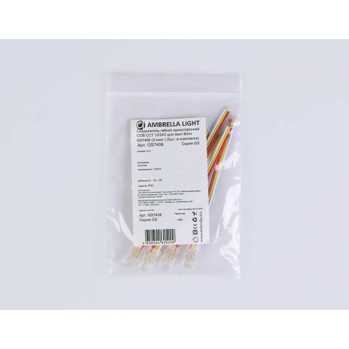 Соединитель гибкий односторонний AMBRELLA LIGHT ILLUMINATION COB CCT 12/24V для лент 8mm (3 конт.) (5шт. в комплекте) GS7406, купить в Минске по самой низкой цене