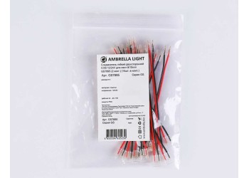 Соединитель гибкий двухсторонний AMBRELLA LIGHT ILLUMINATION COB 12/24V для лент 8/10mm (2 конт.) (10шт. в комплекте) GS7895