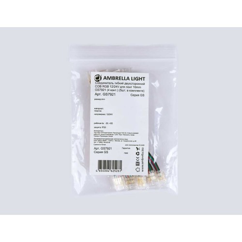 Соединитель гибкий двухсторонний AMBRELLA LIGHT ILLUMINATION COB RGB 12/24V для лент 10mm (4 конт.) (5шт. в комплекте) GS7921, купить в Минске по самой низкой цене