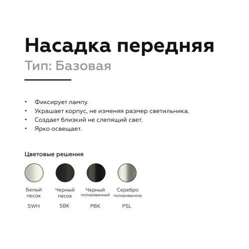 Насадка передняя Ambrella light DIY Spot N6101, купить в Минске по самой низкой цене