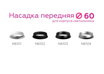 Насадка передняя Ambrella light DIY Spot N6102