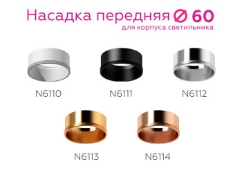 Насадка передняя Ambrella light DIY Spot N6111