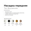 Насадка передняя Ambrella light DIY Spot N6114, купить в Минске по самой низкой цене