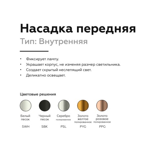 Насадка передняя Ambrella light DIY Spot N6114, купить в Минске по самой низкой цене