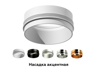 Насадка передняя Ambrella light DIY Spot N6124
