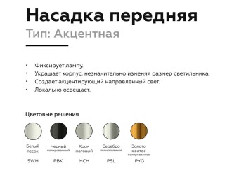 Насадка передняя Ambrella light DIY Spot N6124