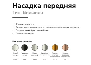 Насадка передняя Ambrella light DIY Spot N6133