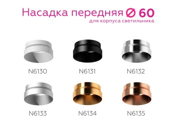 Насадка передняя Ambrella light DIY Spot N6134