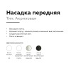 Насадка передняя Ambrella light DIY Spot N6220, купить в Минске по самой низкой цене