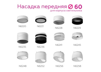 Насадка передняя Ambrella light DIY Spot N6229