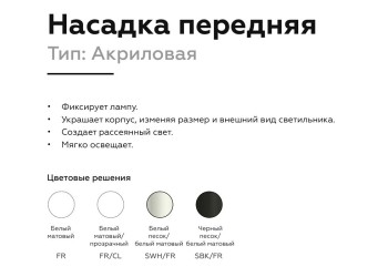 Насадка передняя Ambrella light DIY Spot N6241